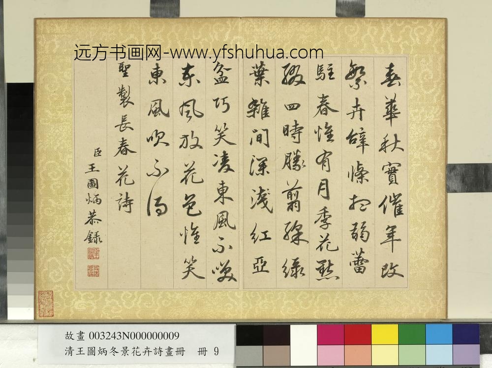 清王图炳冬景花卉诗画册圣制长春花诗