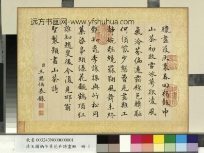 清王图炳冬景花卉诗画册圣制题画山茶诗.jpg
