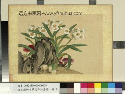 清王图炳冬景花卉诗画册水仙.jpg
