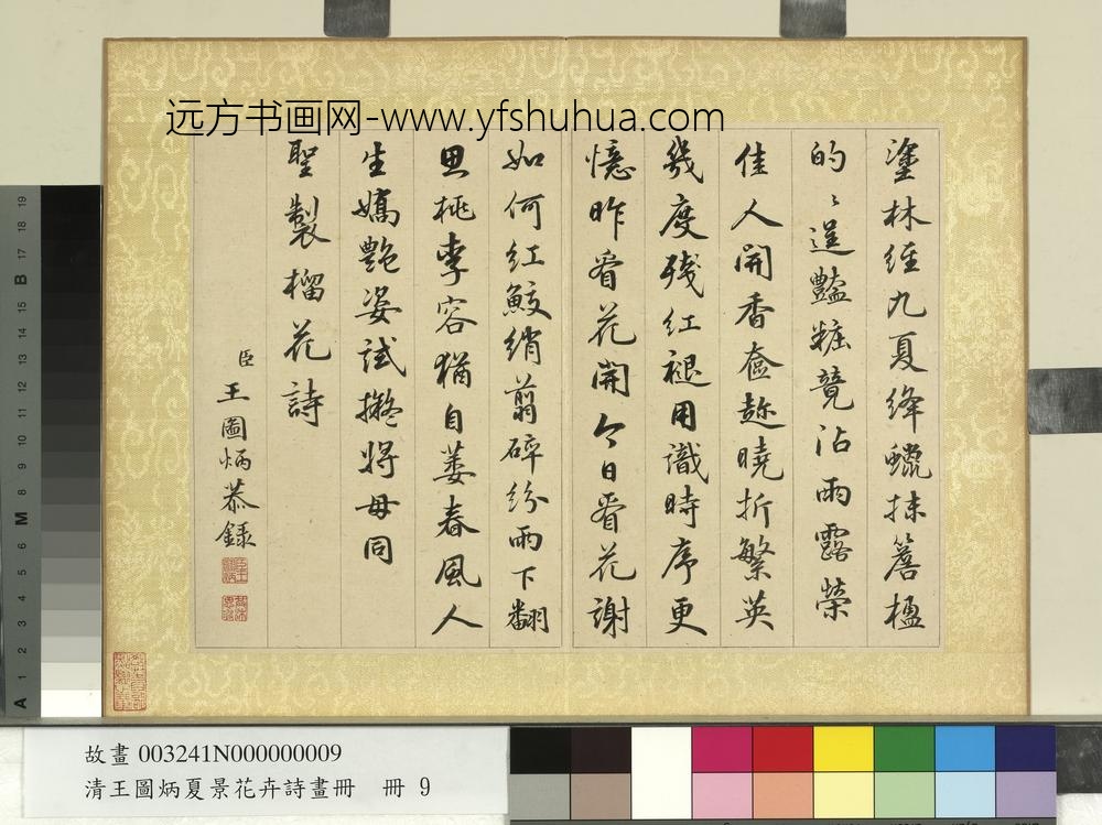 清王图炳夏景花卉诗画册书御制榴花诗