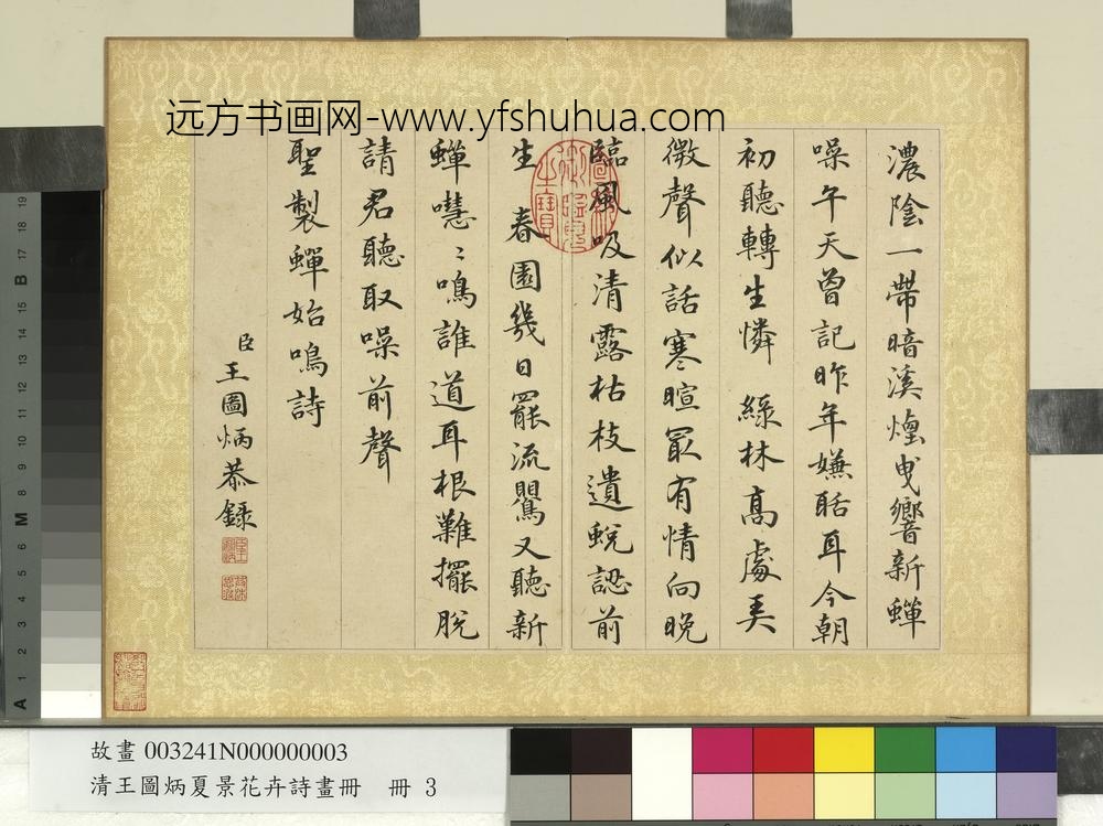 清王图炳夏景花卉诗画册书御制蝉始鸣诗