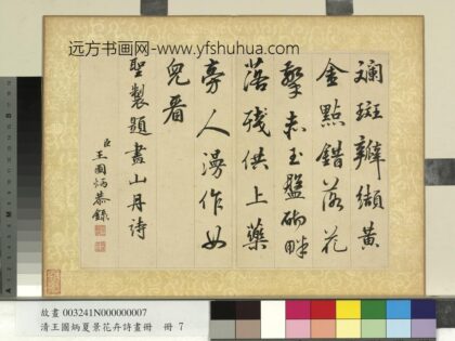 清王图炳夏景花卉诗画册书御制题画山丹诗.jpg