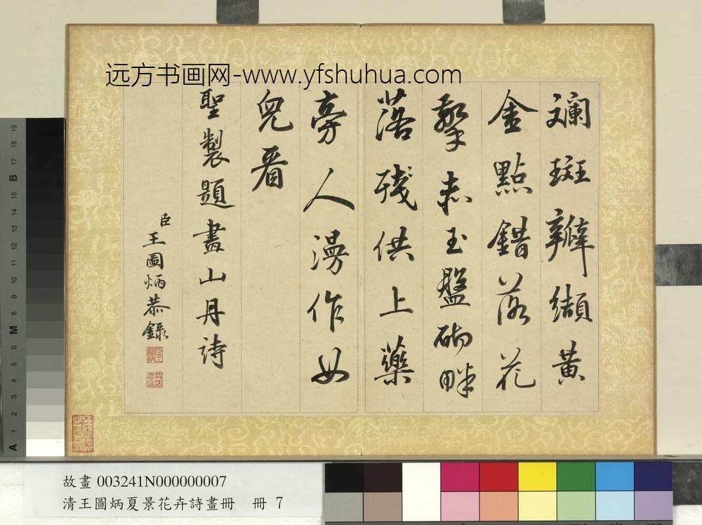 清王图炳夏景花卉诗画册书御制题画山丹诗