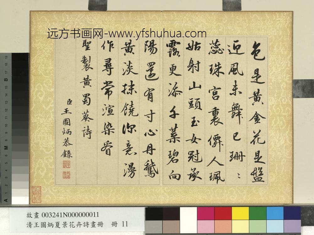 清王图炳夏景花卉诗画册书御制黄蜀葵诗