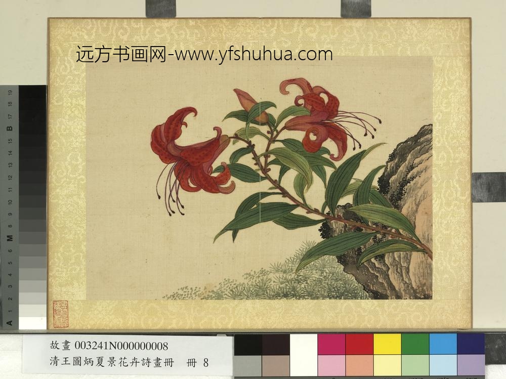 清王图炳夏景花卉诗画册山丹