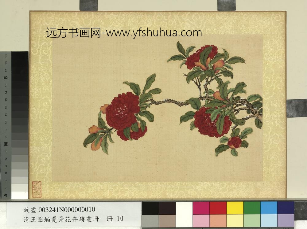 清王图炳夏景花卉诗画册榴花