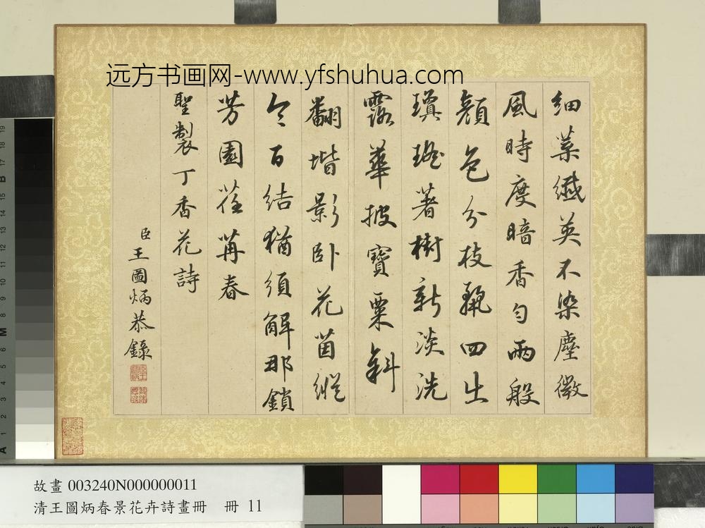 清王图炳春景花卉诗画册书御制丁香诗