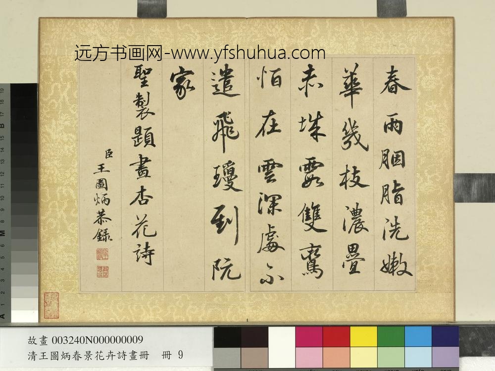 清王图炳春景花卉诗画册书御制杏花诗