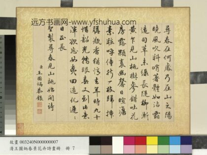 清王图炳春景花卉诗画册书御制桃花诗.jpg