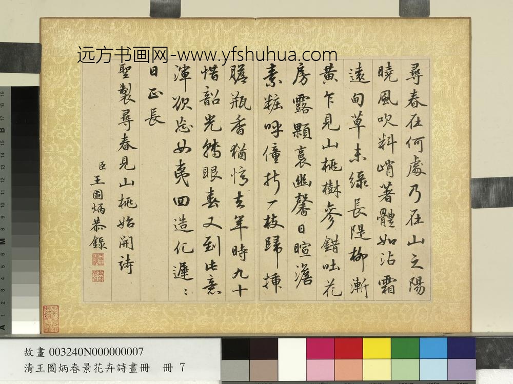 清王图炳春景花卉诗画册书御制桃花诗