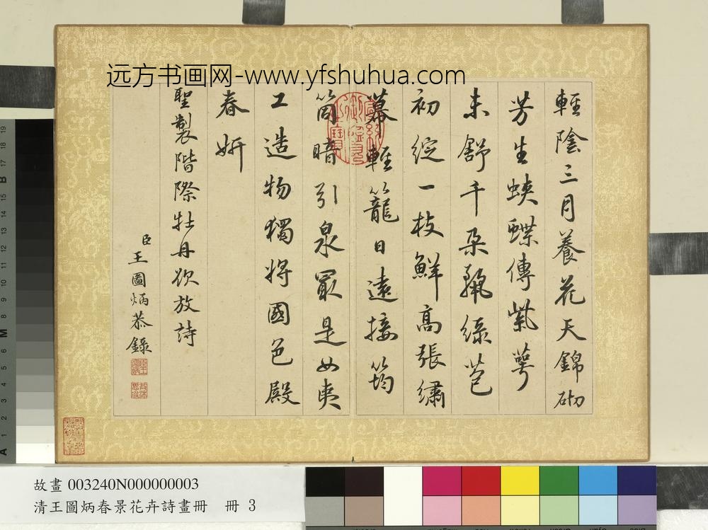 清王图炳春景花卉诗画册书御制牡丹诗