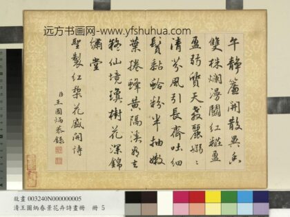清王图炳春景花卉诗画册书御制红梨花诗.jpg