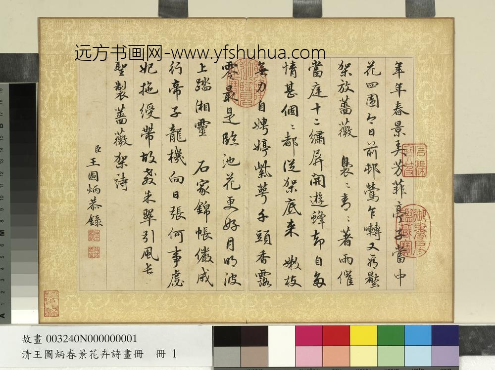 清王图炳春景花卉诗画册书御制蔷薇诗