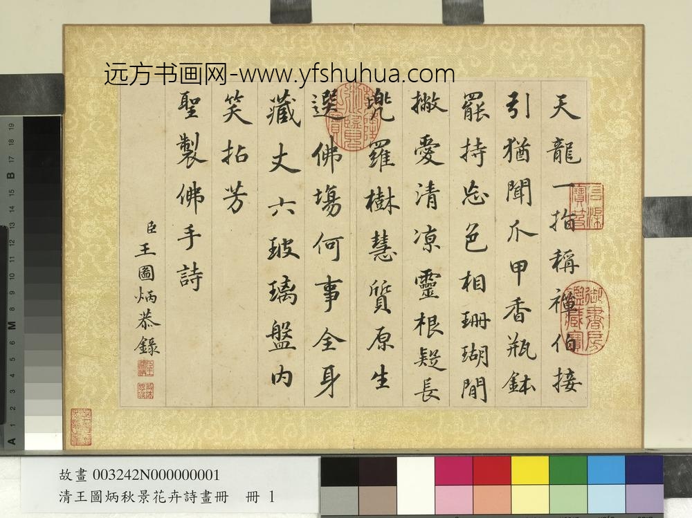 清王图炳秋景花卉诗画册书御制佛手诗