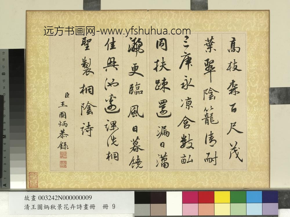 清王图炳秋景花卉诗画册书御制梧桐诗