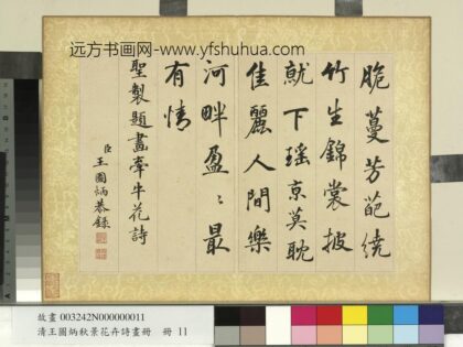 清王图炳秋景花卉诗画册书御制牵牛花诗.jpg