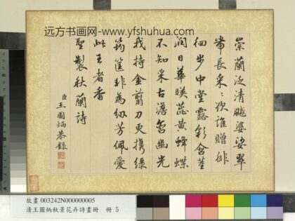 清王图炳秋景花卉诗画册书御制秋兰诗.jpg