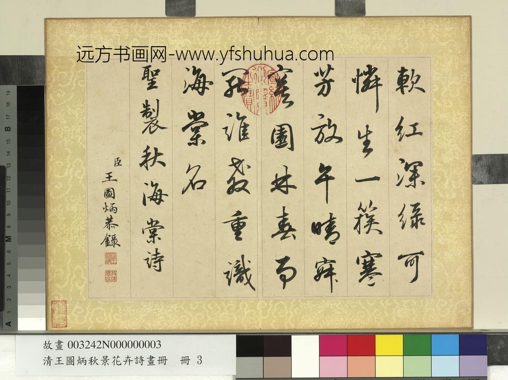 清王图炳秋景花卉诗画册书御制秋海棠诗