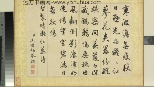 清王图炳秋景花卉诗画册书御制红蓼诗.jpg