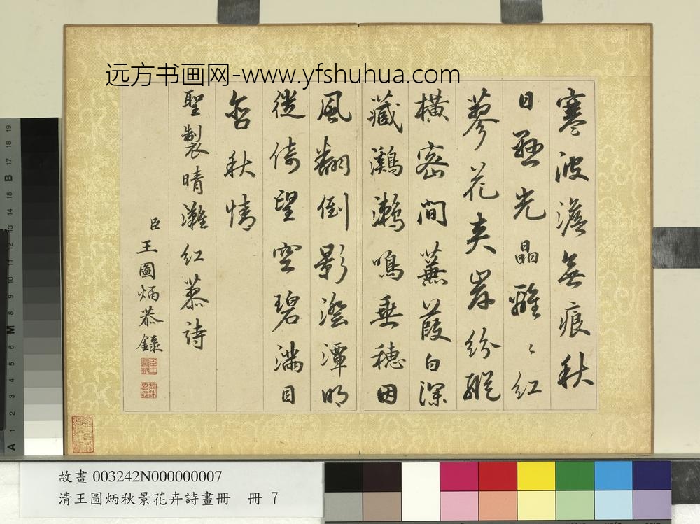 清王图炳秋景花卉诗画册书御制红蓼诗
