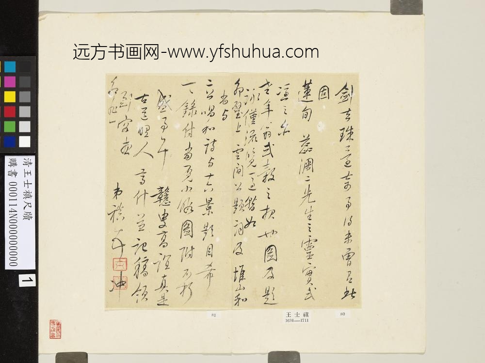 清王士祯尺牍