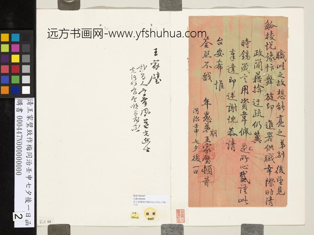 清王家璧致作梅同治壬申七夕后一日函