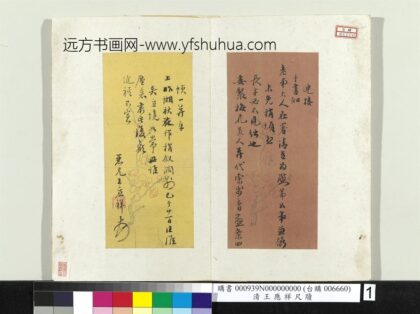 清王应祥尺牍.jpg