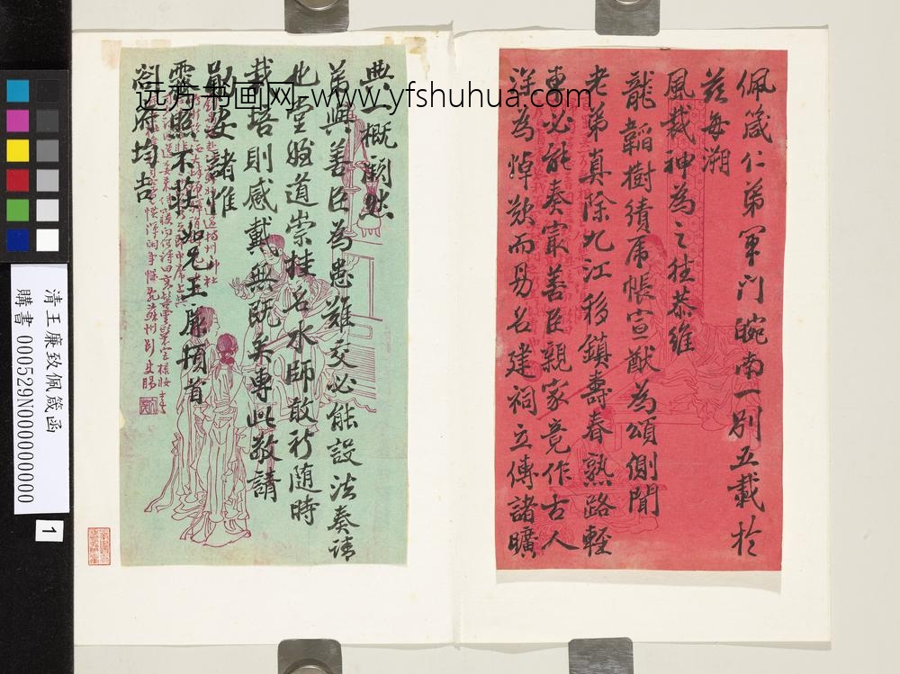 清王廉致佩箴函