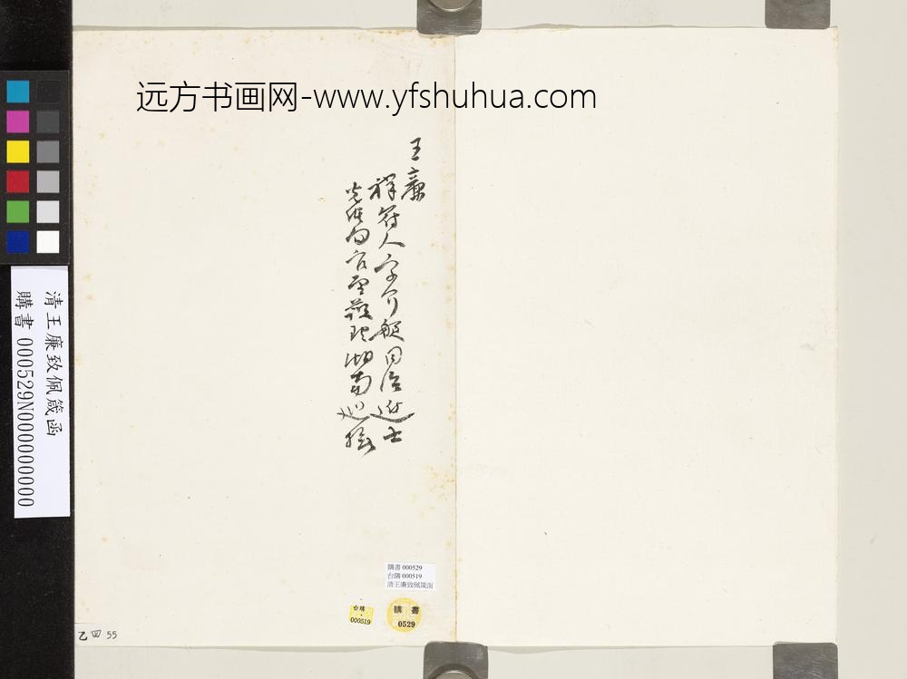 清王廉致佩箴函