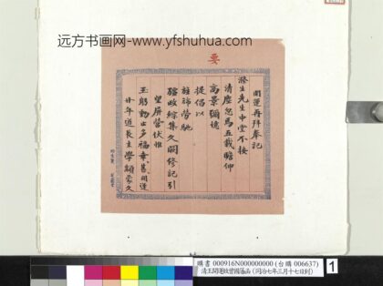 清王开运致曾国藩同治七年三月十七日到函册页 1.jpg