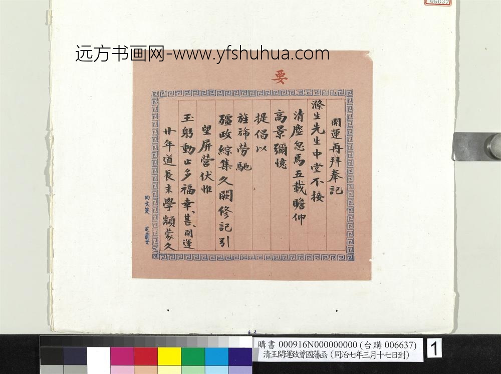 清王开运致曾国藩同治七年三月十七日到函册页