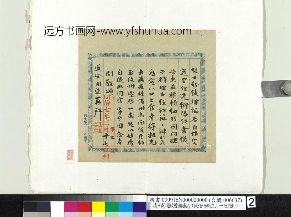 清王开运致曾国藩同治七年三月十七日到函册页