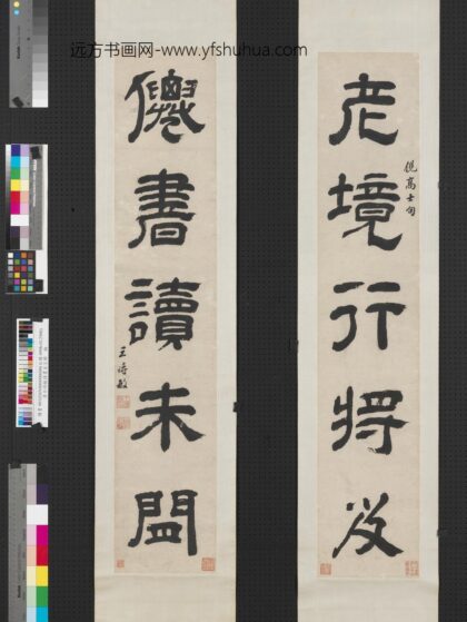 清王时敏隶书五言联轴.jpg