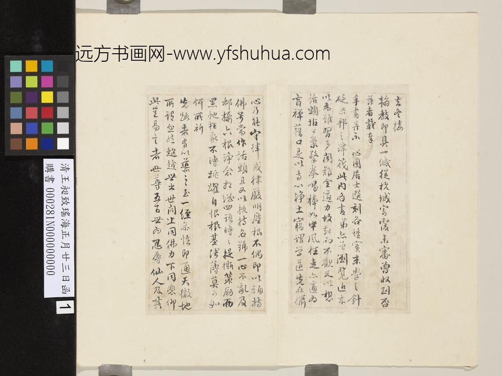 清王昶致瑶海正月廿三日函