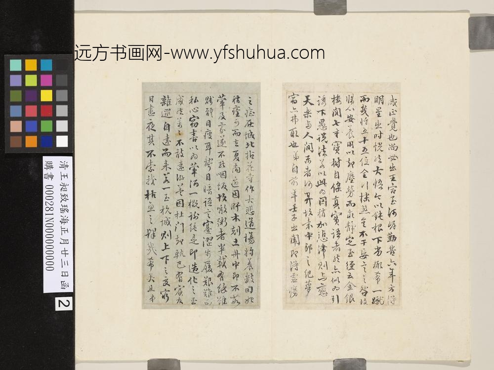 清王昶致瑶海正月廿三日函