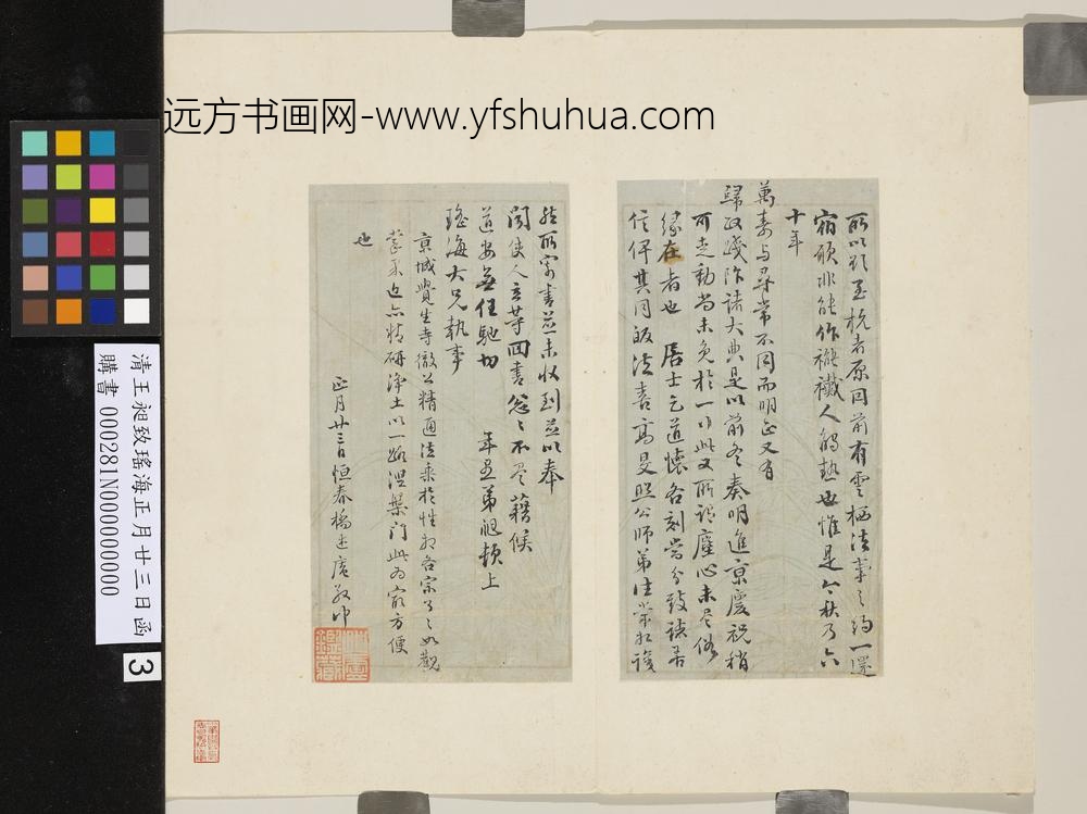 清王昶致瑶海正月廿三日函
