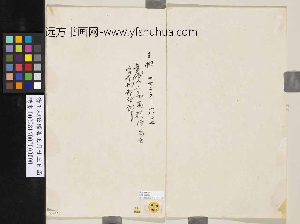 清王昶致瑶海正月廿三日函