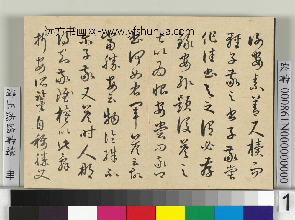 清王杰临书谱册