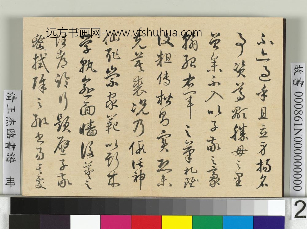 清王杰临书谱册