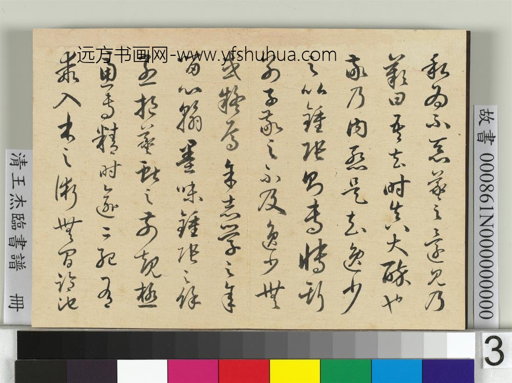 清王杰临书谱册