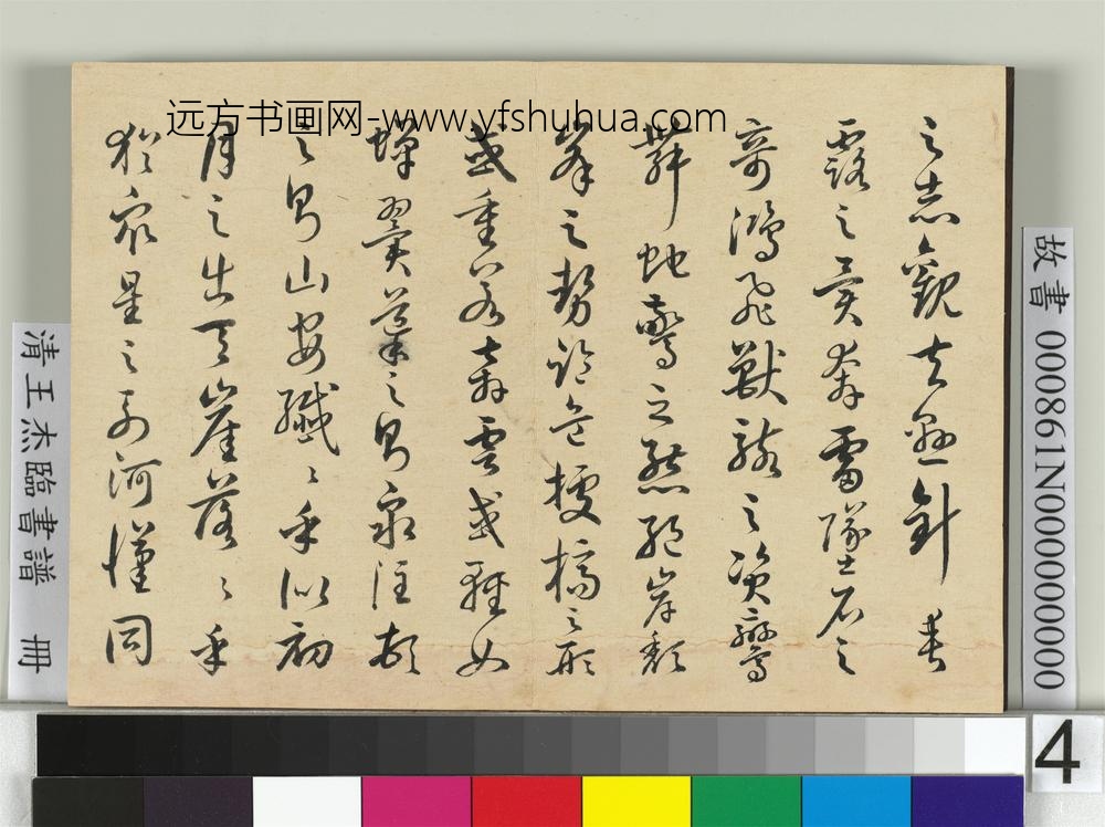清王杰临书谱册