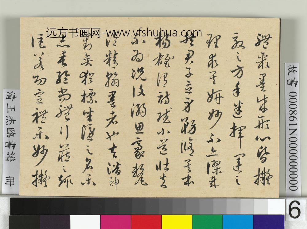 清王杰临书谱册