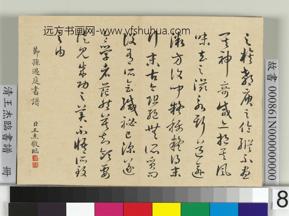 清王杰临书谱册