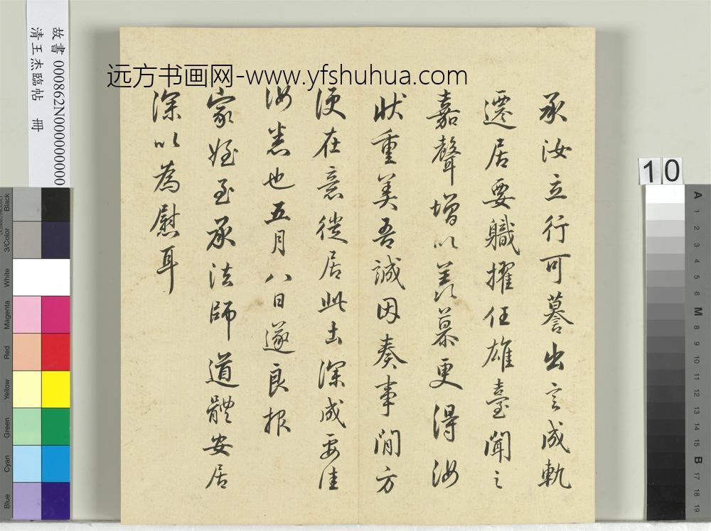 清王杰临帖册
