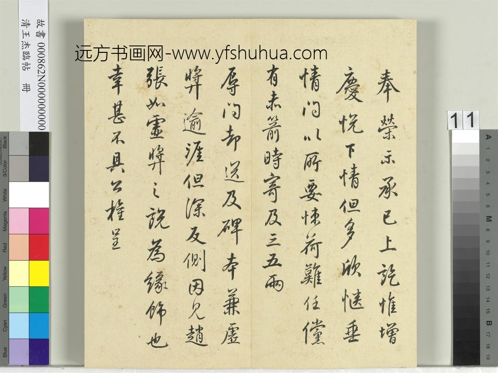 清王杰临帖册