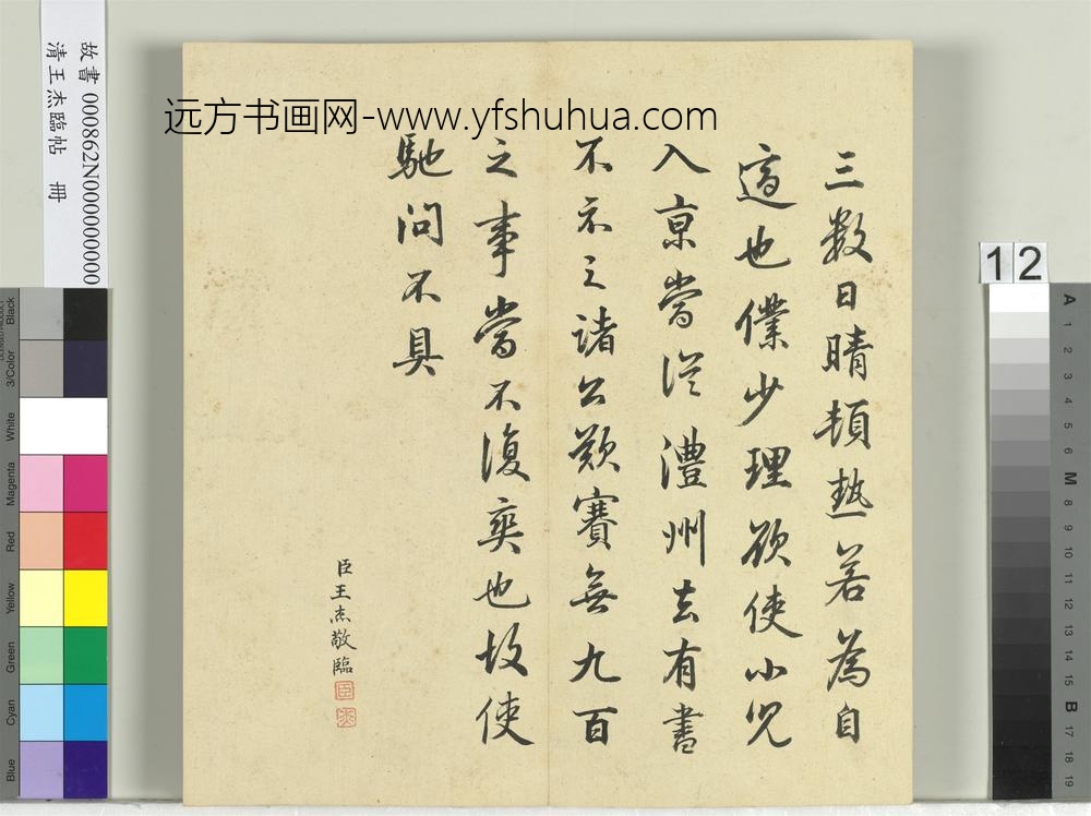 清王杰临帖册