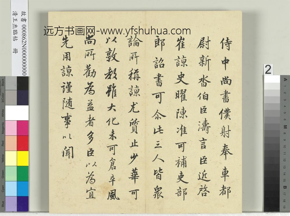 清王杰临帖册