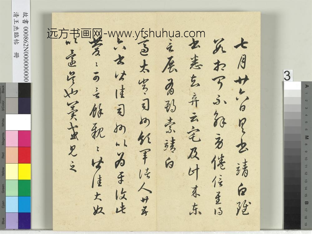 清王杰临帖册