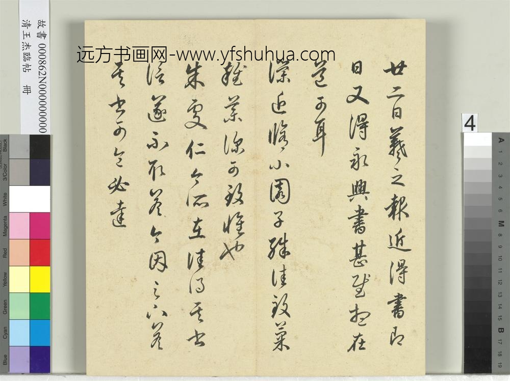 清王杰临帖册