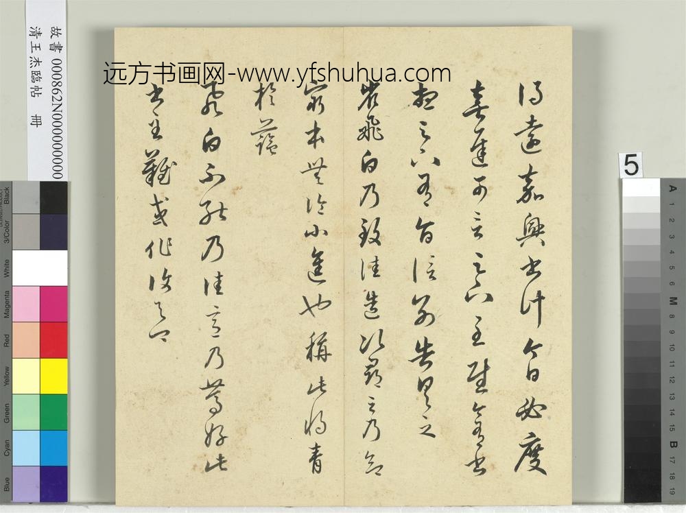 清王杰临帖册